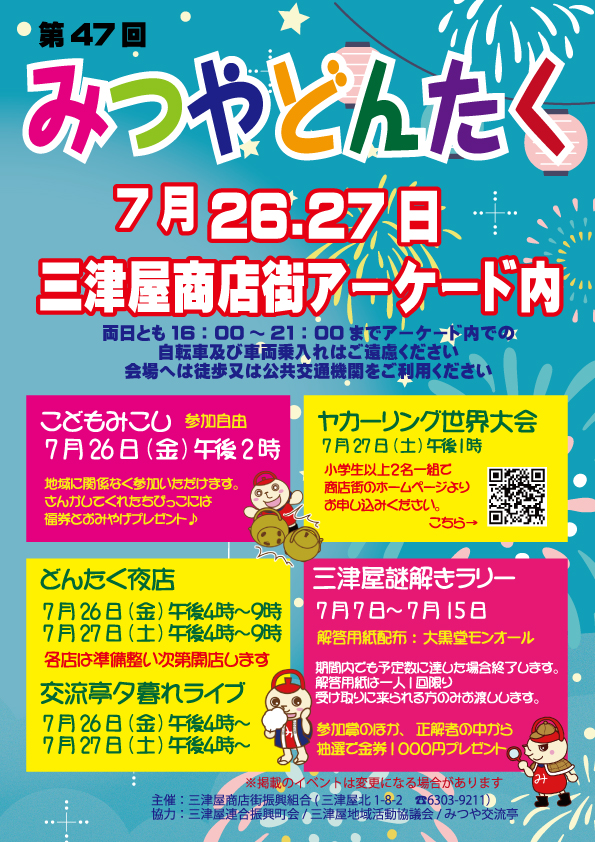 2024みつやどんたく – 三津屋商店街振興組合